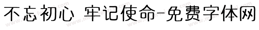 不忘初心 牢记使命字体转换